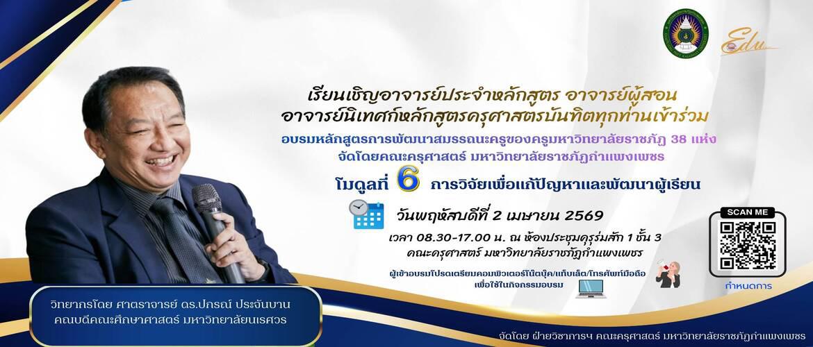 อบรมหลักสูตรการพัฒนาสมรรถนะครูของครู มหาวิทยาลัยราชภัฏ 38 แห่ง 2